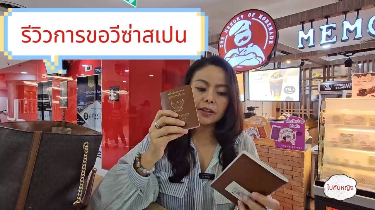รีวิวยื่นขอวีซ่าสเปน 2024 ที่ตึก interchange 21 และเอกสารที่ใช้ในการขอวีซ่า
