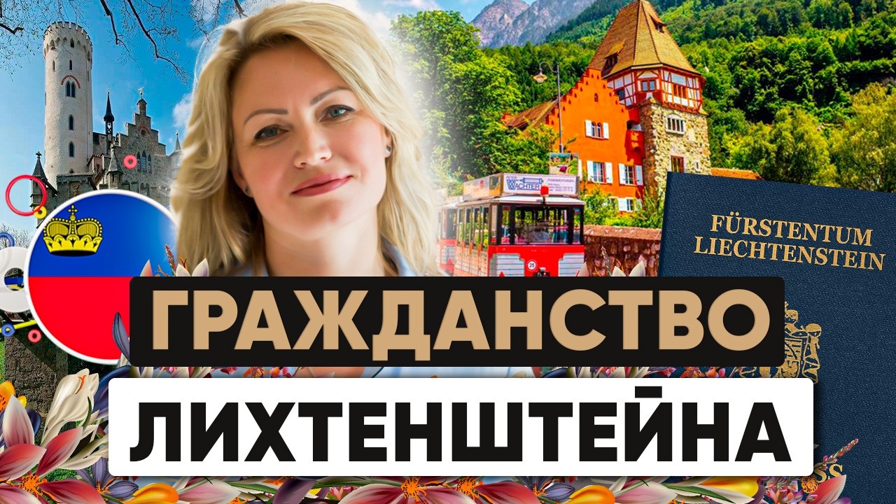 Гражданство Лихтенштейна: мифы и реальность оформления паспорта