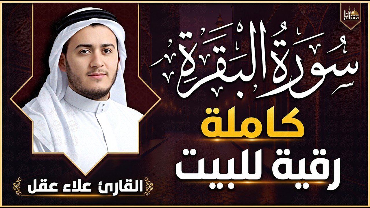 سورة البقرة كاملة رقية للبيت وعلاج للسحر تلاوة تريح القلب وتشرح الصدر - علاء عقل Sourate Al-Baqara