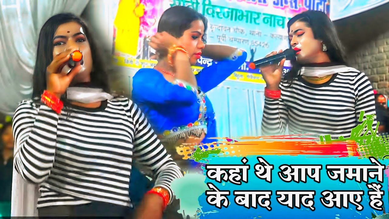 Bhojpuri Nautanki | कहा थे आप जमाने के बाद याद आय है | Kaha the aap jamane ke baad yaad aay hai | 