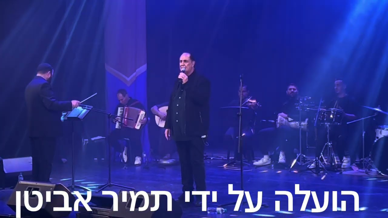 אבי סינואני - גורלו של זמר | בפסטיבל המזרח לוד 9.12.2025