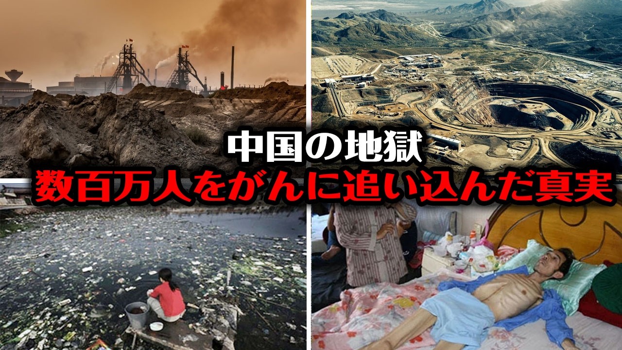 【中国が隠したい動画】地図から消された450の「癌村」、メディアに封じられた恐るべき真実 ｜文斎の時評