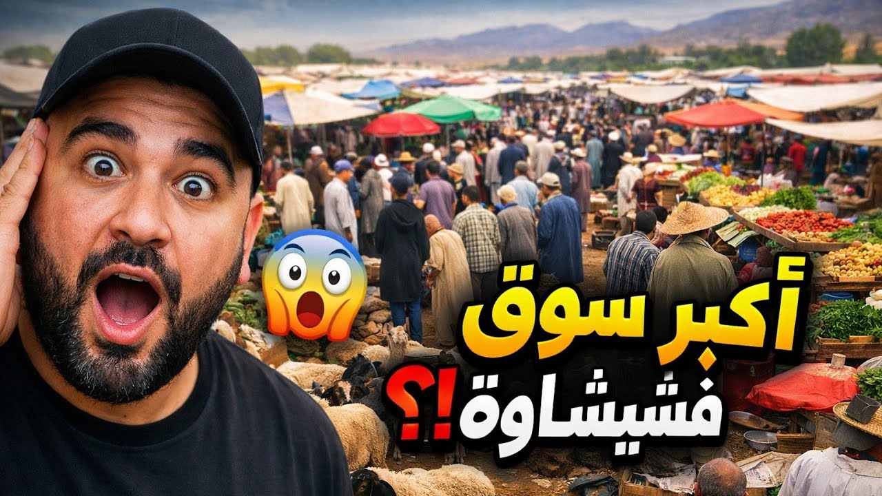 دخلت لأشهر سوق أسبوعي فشيشاوة… وهذا لي لقيت 😳🔥 | الحلقة 1