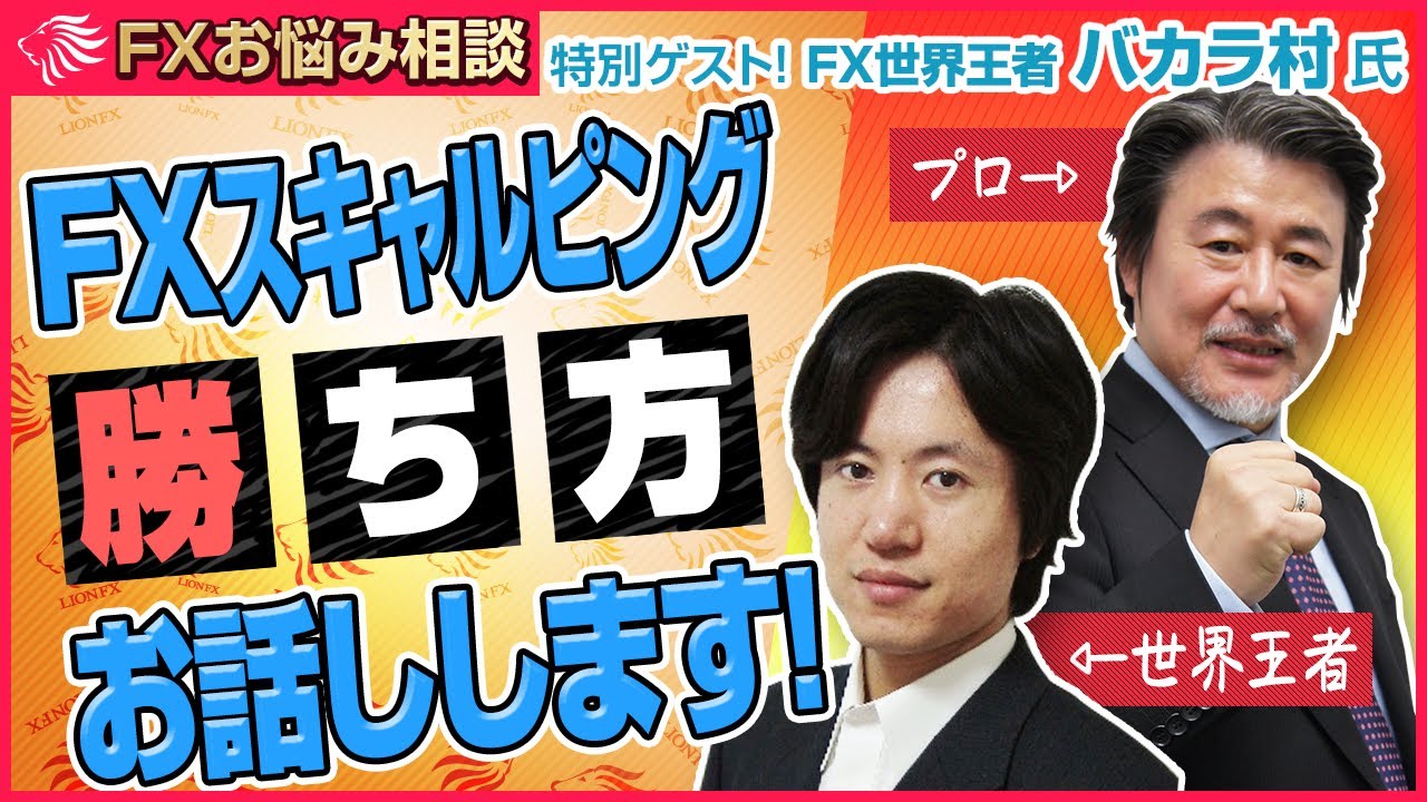 【FXお悩み相談】＜保存版＞最強タッグ！？バカラ村×小林芳彦　FXスキャルピングの極意