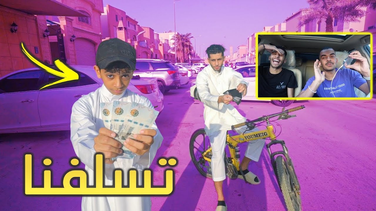 طلبنا من اهلنا فلوس اللي يقدر يساعدنا نعطيه دبل فلوسه 😂💰!!