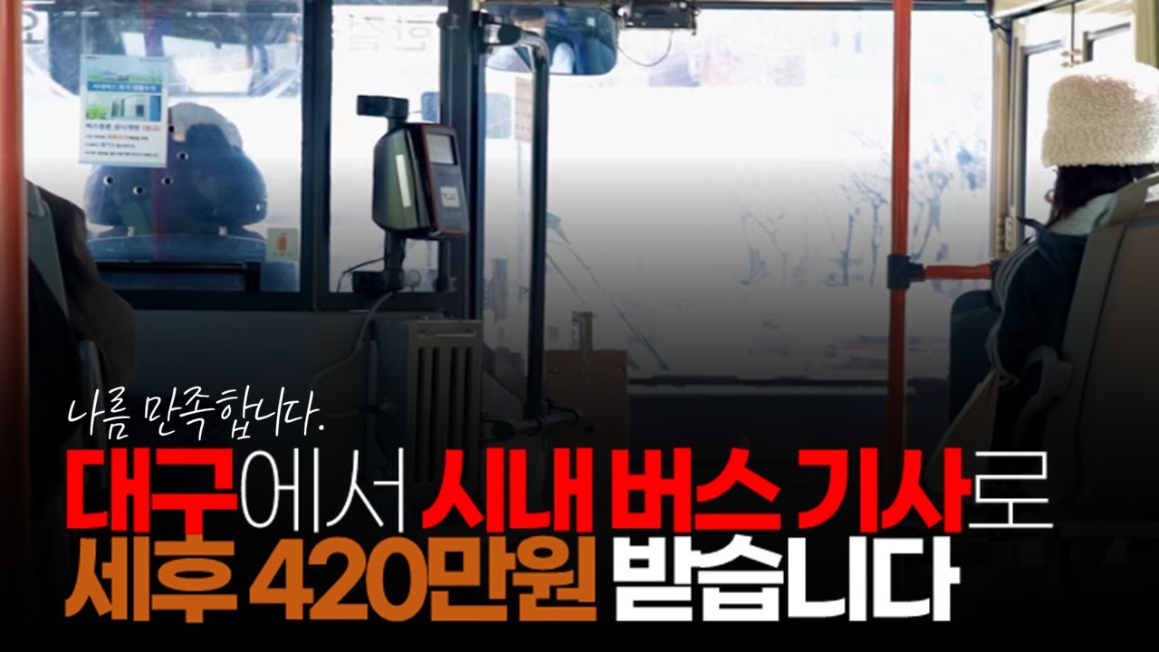 (※시청자댓글) 대구에서 시내 버스 기사로 일합니다. 준공영제고 세후 420만원 받습니다. 나름 만족합니다.