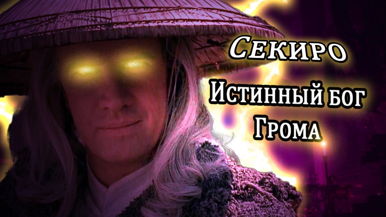 Настоящий бог грома... Встречайте Важру! | Sekiro - LMTSR-мод, Vajra bossfight.