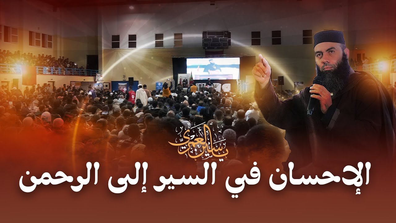 الإحسان في السير إلى الرحمن ذ. ياسين العمري محاضرة بمدينة إمزورن السبت 8 مارس 2025