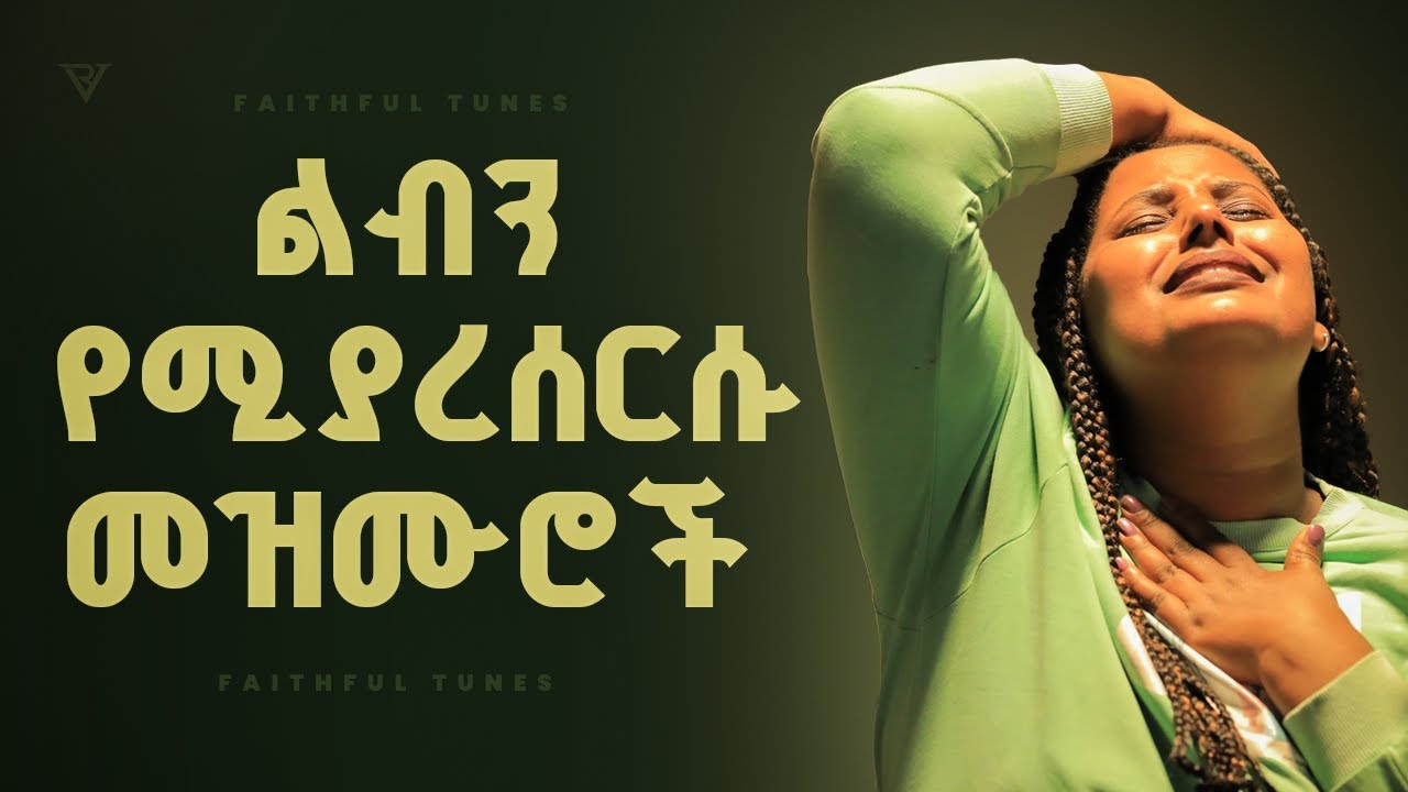 🛑  ልብን የሚያረሰርሱ የአምልኮ መዝሙሮች | New Protestant Mezmur Worship | Mezmur protestant New
