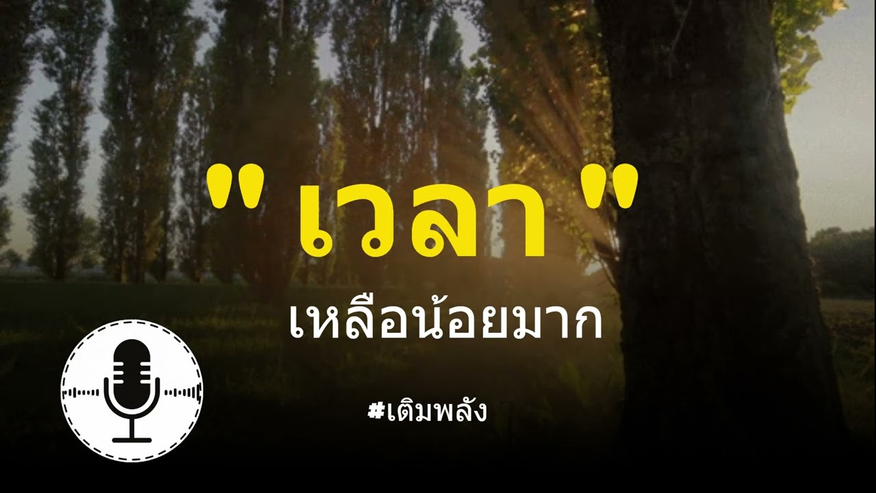 เวลาเหลือน้อยมาก | เติมพลัง |