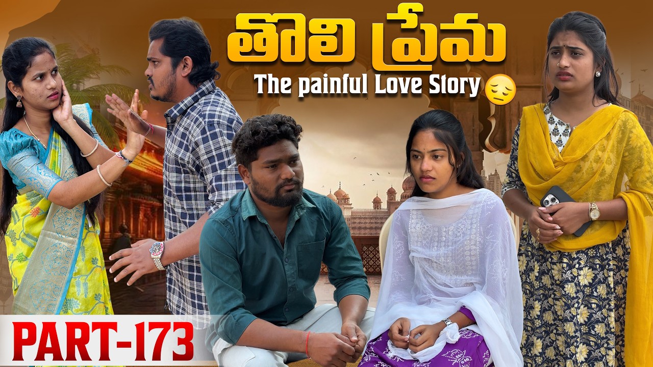 తొలి ప్రేమ ❤️ | The painful Love Story 💔| Part-173 #emotional #love #truelove #family #shorts