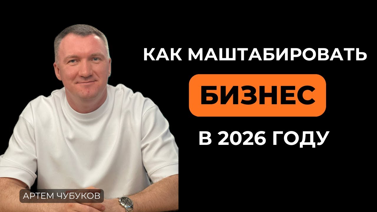 Как масштабировать бизнес без иллюзий: ошибки, решения, выводы | Артём Чубуков