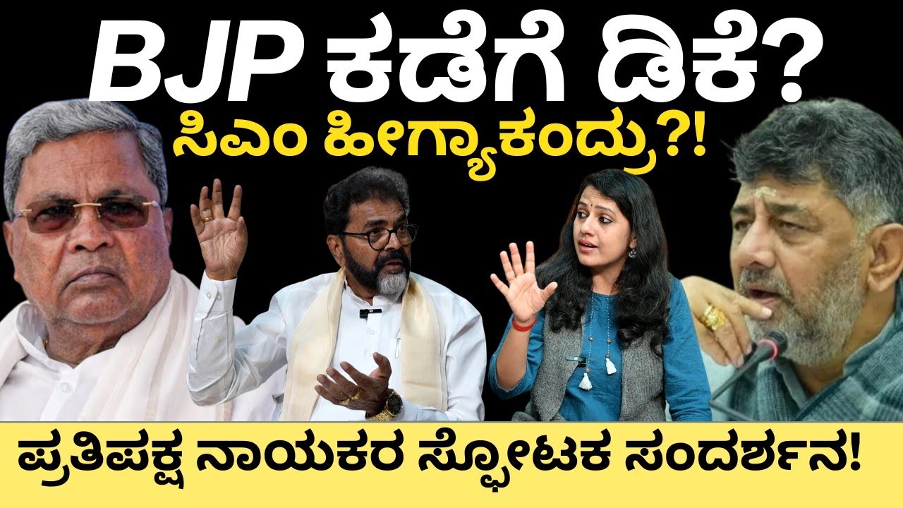 BJP ಕಡೆಗೆ DK? CM ಹೀಗ್ಯಾಕಂದ್ರು? ಪ್ರತಿಪಕ್ಷ ನಾಯಕರ ಸ್ಫೋಟಕ ಸಂದರ್ಶನ!#dkshivakumar #chalavadinarayanaswamy 