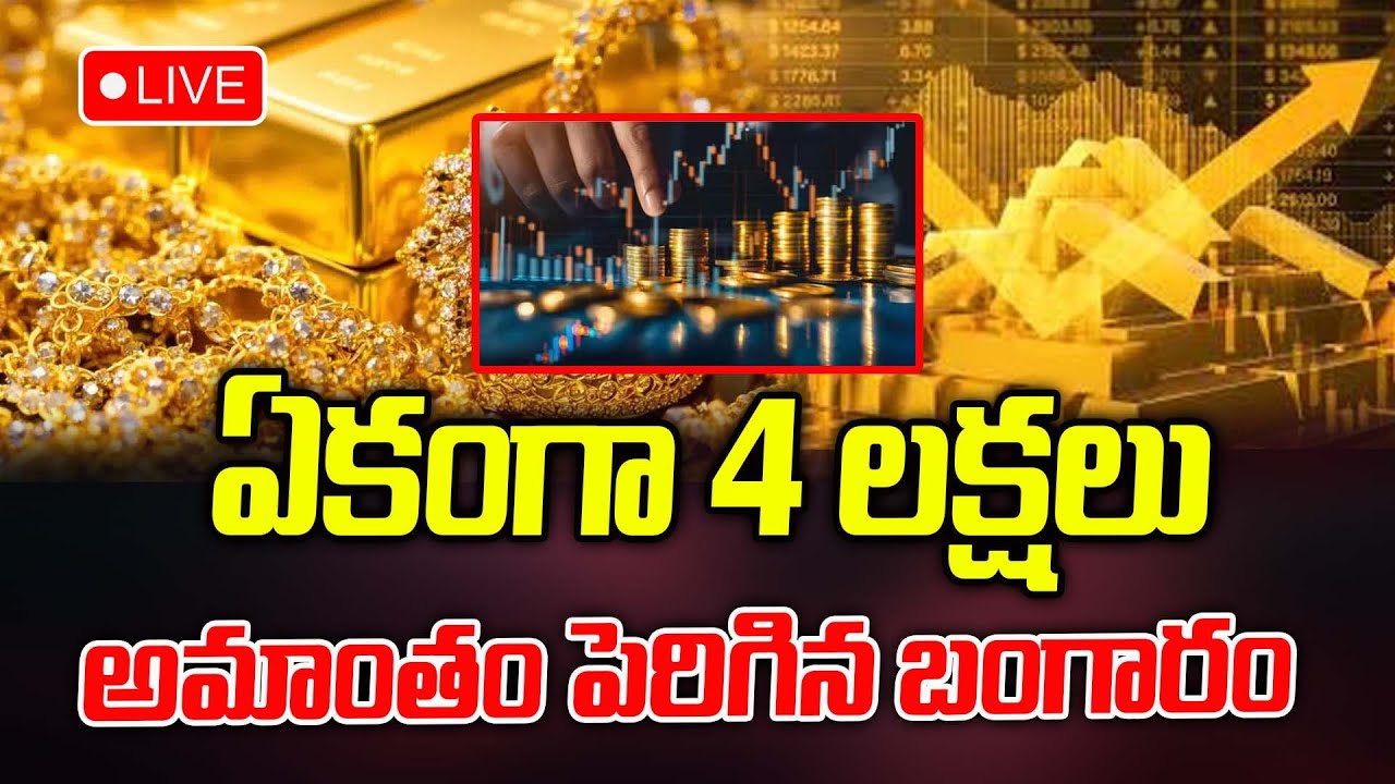 🔴LIVE : ఏకంగా 4 లక్షలు అమాంతం పెరిగిన బంగారం  | Today Gold Rates  | Latest news | ManamTV Telangana