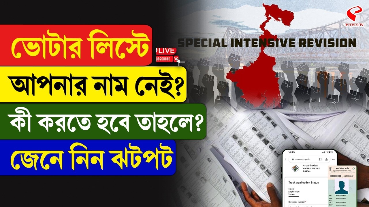 Final Voter List | ভোটার লিস্টে আপনার নাম নেই? কী করতে হবে তাহলে? জেনে নিন ঝটপট