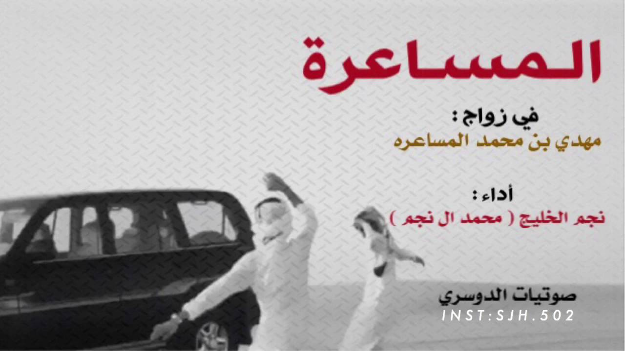 شيله لاد مسعر | كلمات رجاء عبلان ال بريك - اداء محمد ال نجم | طررب + رابط التحميل