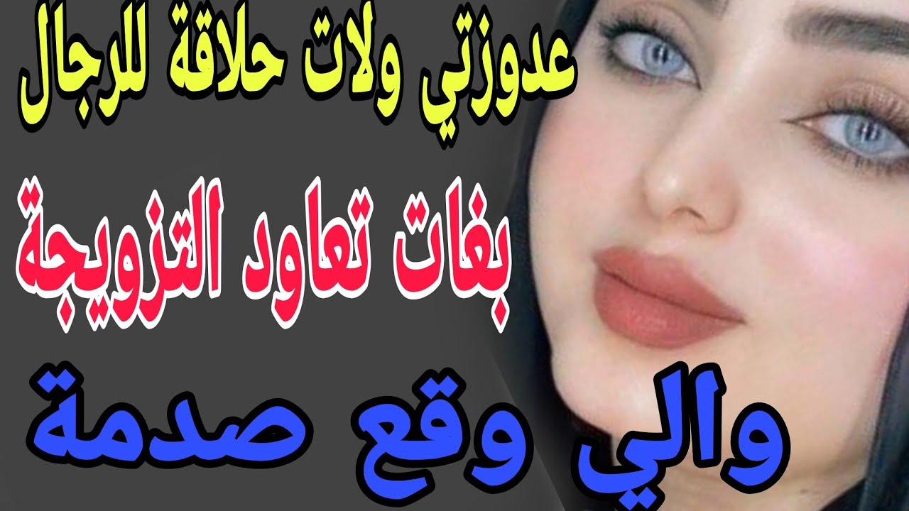 عدوزتي ولات حلاقة للرجال😳بغات تعاود التزويجة😱والي وقع صدمة#قصص#حكايتي #مغربية #واقعية