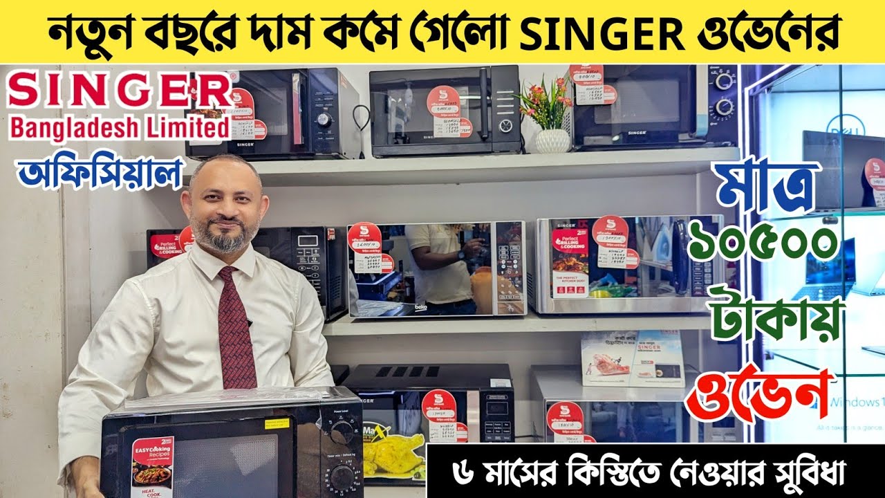 সিঙ্গার ওভেনের দাম ২০২৬🔥Singer Microwave oven Price in Bangladesh🇧🇩Singer Bangladesh Oven Price 2025