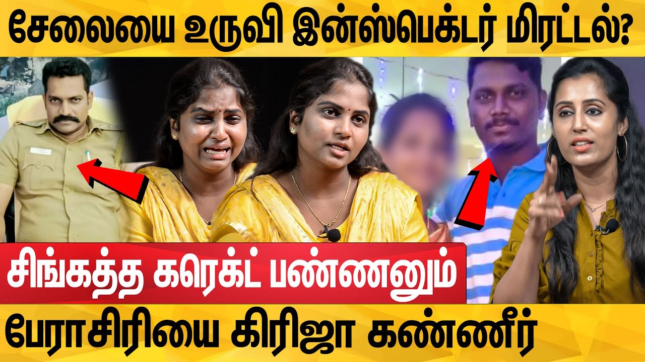 மயக்கத்தில் கெடுத்த மாமன் மகன்? சீரழிந்த வாழ்க்கை? : Girija Interview About Trichy Inspector