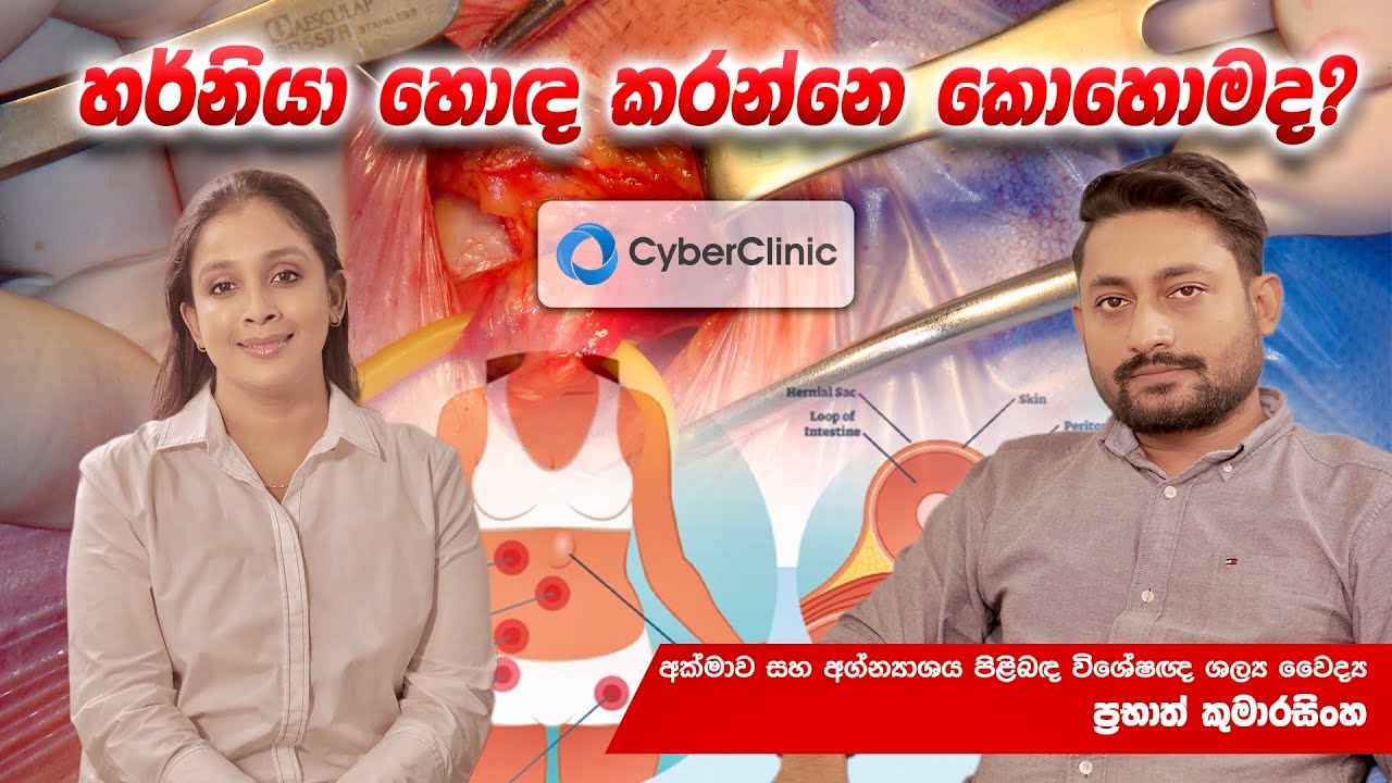 හර්නියා හොඳ කරන්නෙ කොහොමද?