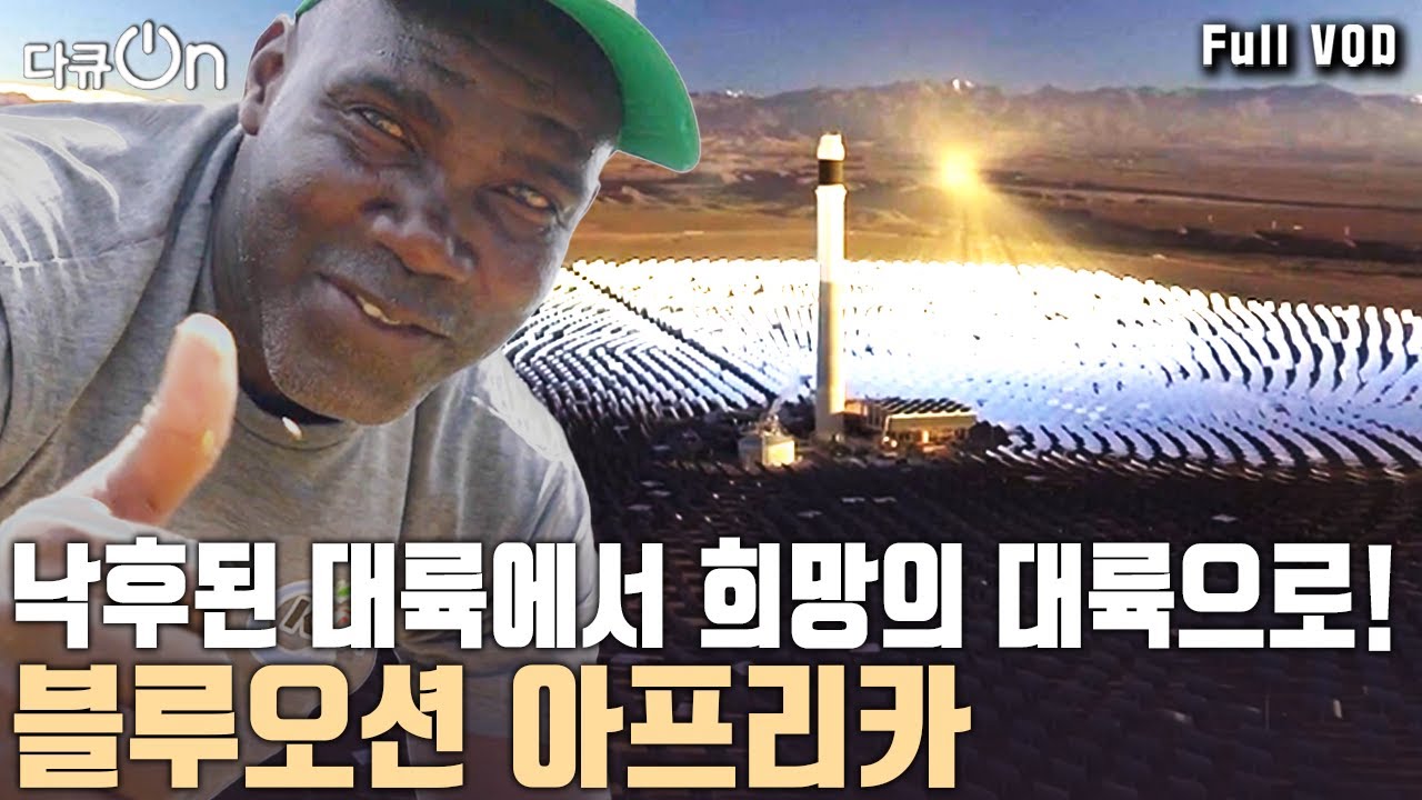 “2030년의 세상을 미리 보고 싶다면 아프리카로 가보라” 내전, 기아, 빈곤으로 외면 받던 땅! 아프리카가 깨어나고 있다 | 다큐온 | KBS 20240601 방송