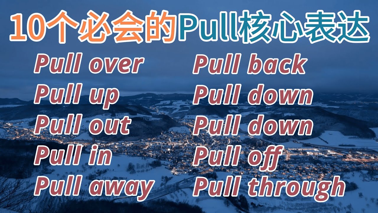 别再死背英语了！用内核逻辑拆解10 个 Pull 的核心表达，学完立刻能用的实用英文口语！