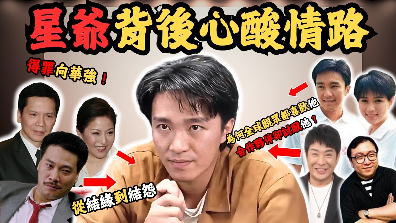 為何全球觀眾都喜歡他 而合作夥伴卻討厭他？ 喜劇之王背後心酸情路...@Zfivesir#周星馳 #吳孟達