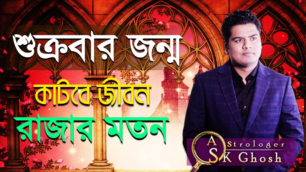 জন্ম শুক্রবার, কাটবে জীবন রাজার মতন। Astrologer-S.K.Ghosh | Astrology Tips Bangla | Horoscope