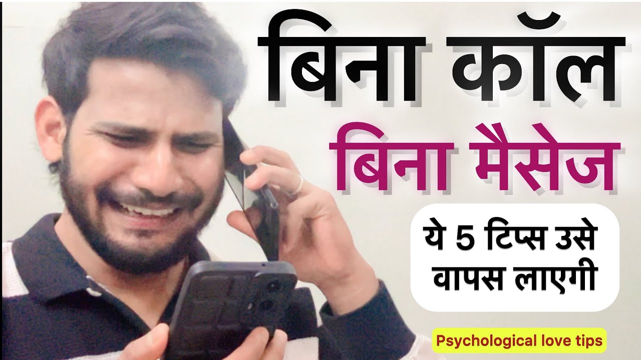 Bina call Bina message yhe five tips usko vaps layegi - psychological tips जादू हो जाएगा ये मंञ बोलो