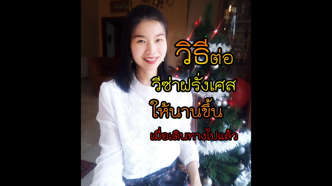 วิธีขอต่ออายุวีซ่าฝรั่งเศส ที่ฝรั่งเศส