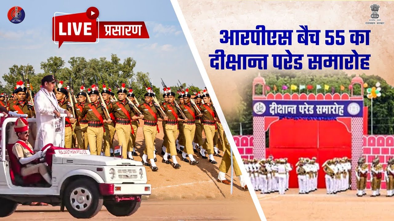 LIVE: RPA जयपुर | CM श्री भजनलाल शर्मा की मौजूदगी में RPS बैच-55 का दीक्षान्त परेड समारोह