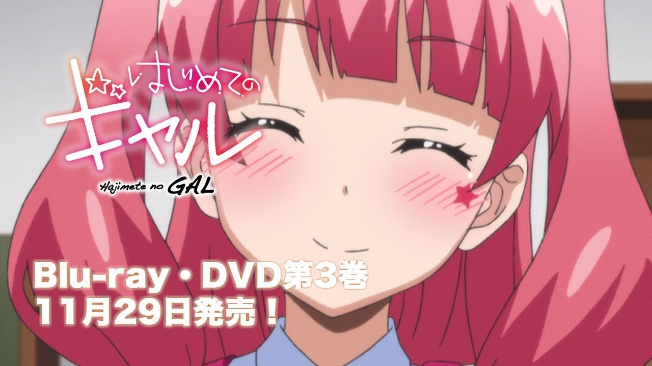 TVアニメ「はじめてのギャル」Blu-ray&DVD限定版 第３巻特典　“はじ”らいCD ～藤ノ木寧音の場合～試聴版