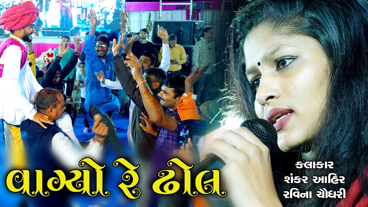 Vaagyo Re Dhol || Shankar Ahir & Raveena Choudhary || 2020 ||