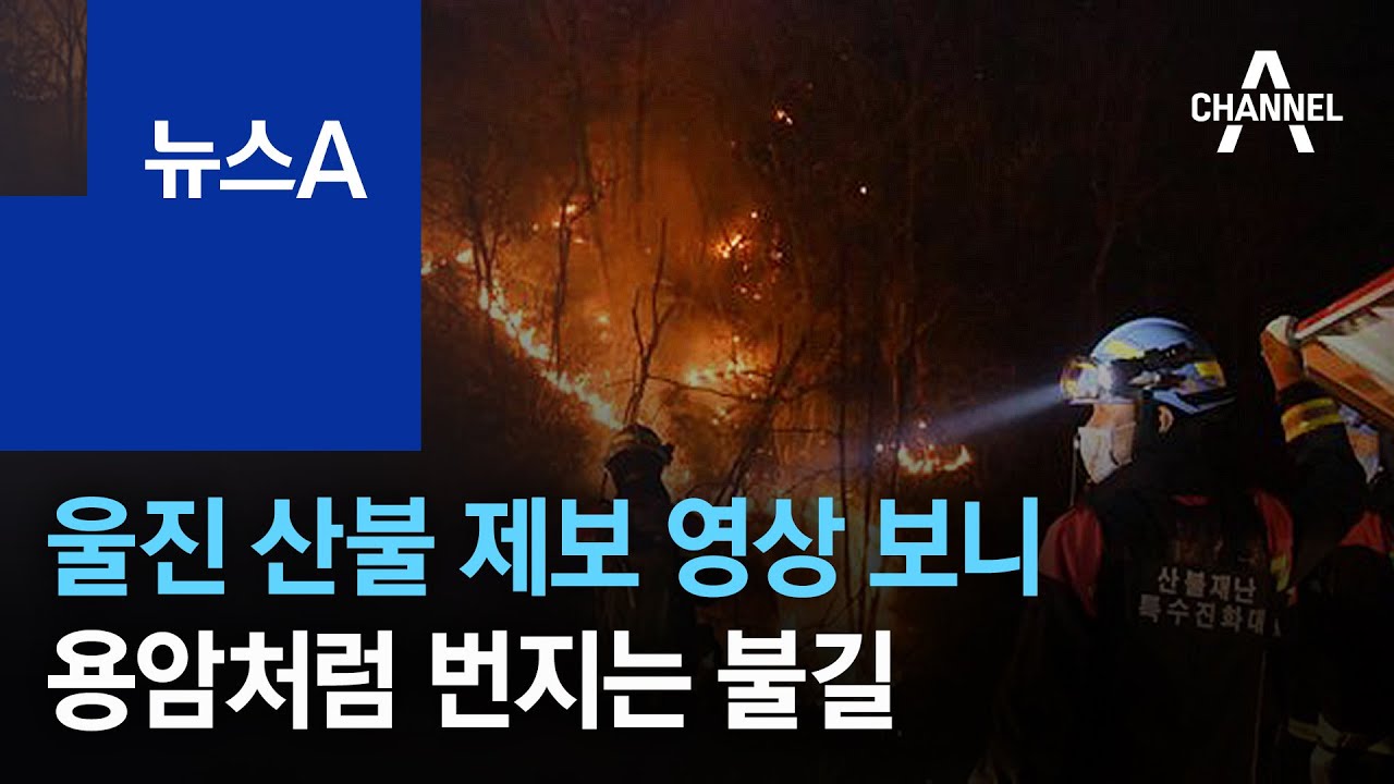 울진 산불 제보 영상 보니&hellip;용암처럼 번지는 불길 | 뉴스A