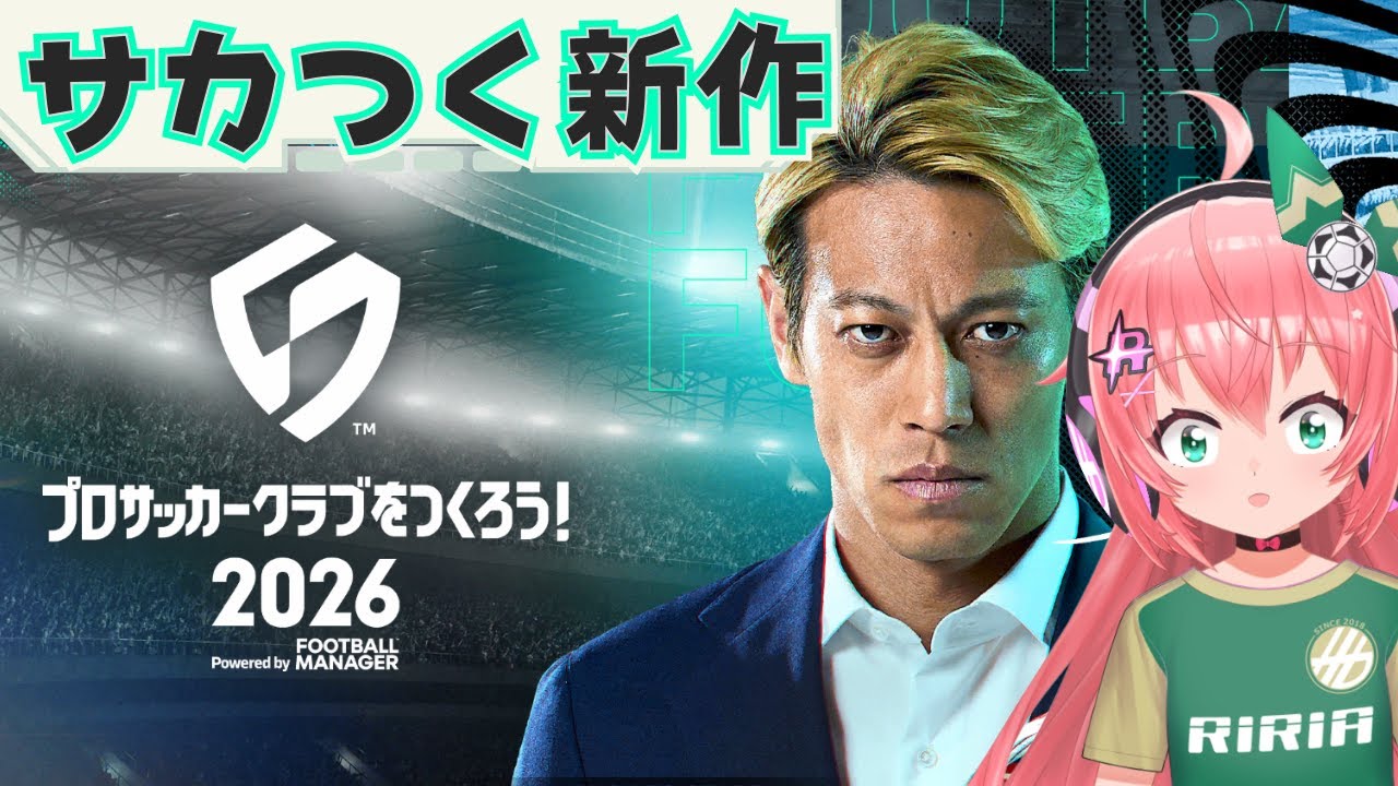サカつく2026】　サカつく最新作を遊んでみる！ガチャ、東京ヴェルディ経営の予定～！【プロサッカークラブをつくろう！2026】サッカーVTuber #光りりあ