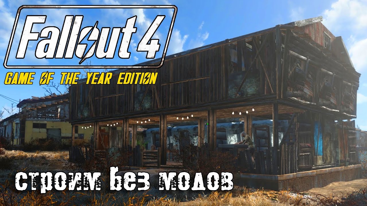 Общежитие в стиле пост апокалипсиса | Строительство без модов | Fallout 4 | 2024