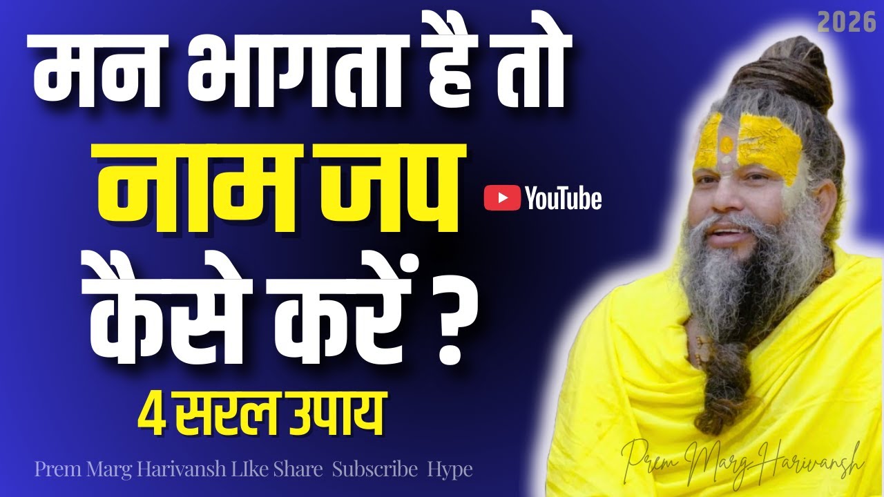 मन भागता है तो नाम जप कैसे करें ? सत्संग को पूरा सुने  ! #premanandjimaharaj #radhakrishna #viral
