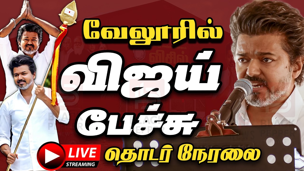 🔴Live : தவெக வின் நிர்வாகிகள் சந்திப்பு கூட்டம்-வேலூர் | Tvk Public Meeting at Vellore | Tvk Vijay