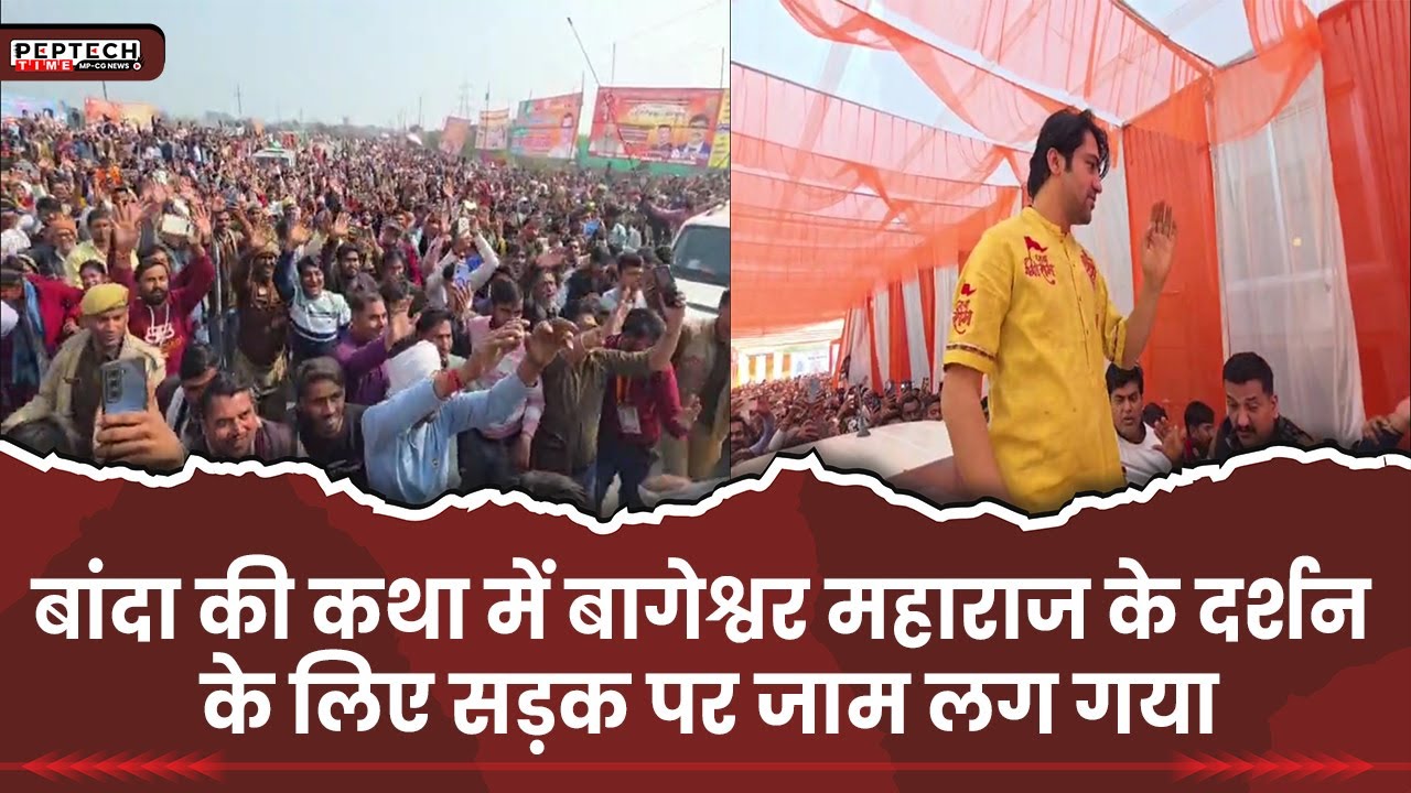 बांदा की कथा में बागेश्वर महाराज के दर्शन के लिए सड़क पर जाम लग गया