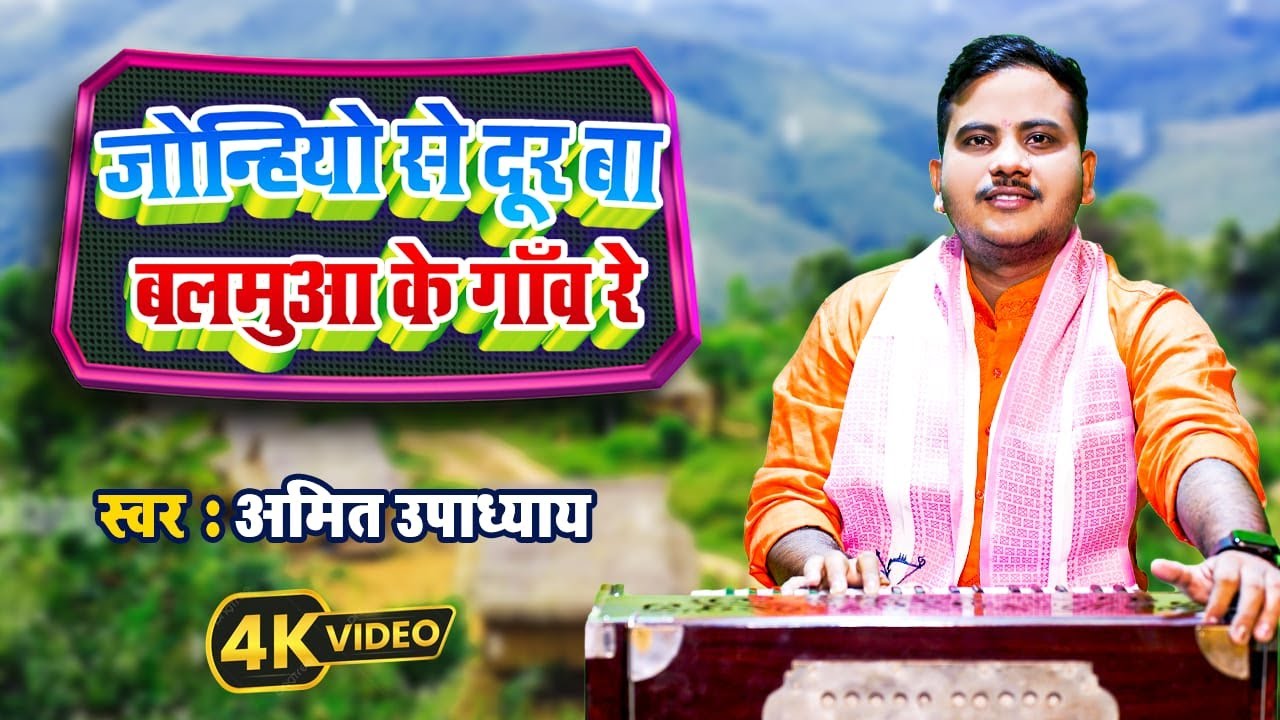 जोन्हियो से दूर बा बलमुआ के गाँव रे | Amit Upadhyay | Balamua Ke Gaw Re | Bhojpuri Video Song