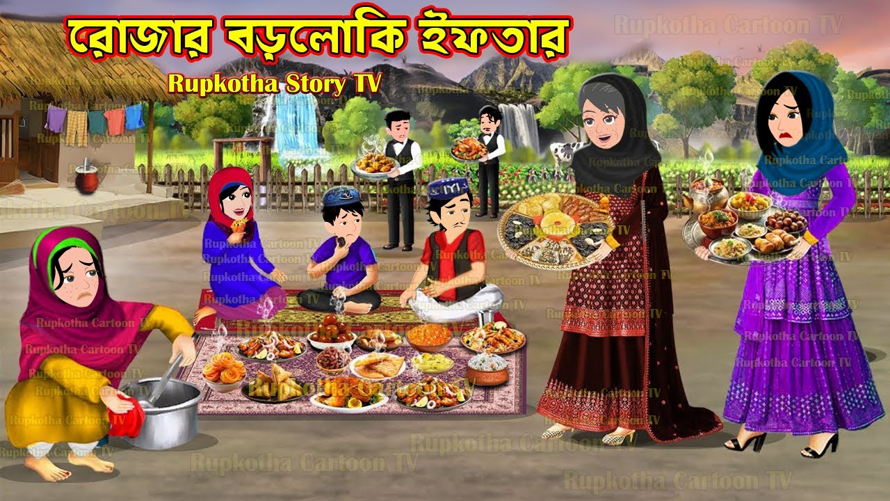 রোজার বড়লোকি ইফতার Rojar Boroloki Iftar | Cartoon Bangla Cartoon | Roja Cartoon | Rupkotha Golpo TV