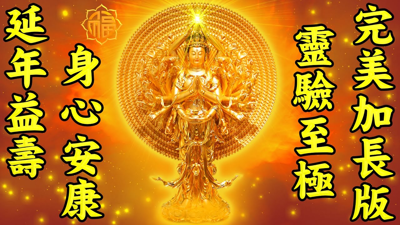 延命十句觀音經靈驗至極完美加長版【每天早晚聽誦這十句偈，幫助延年益壽，消除病苦，身心安康，去病卻苦，化解憂慮】消災解厄真妙法，念念觀音，念念平安！