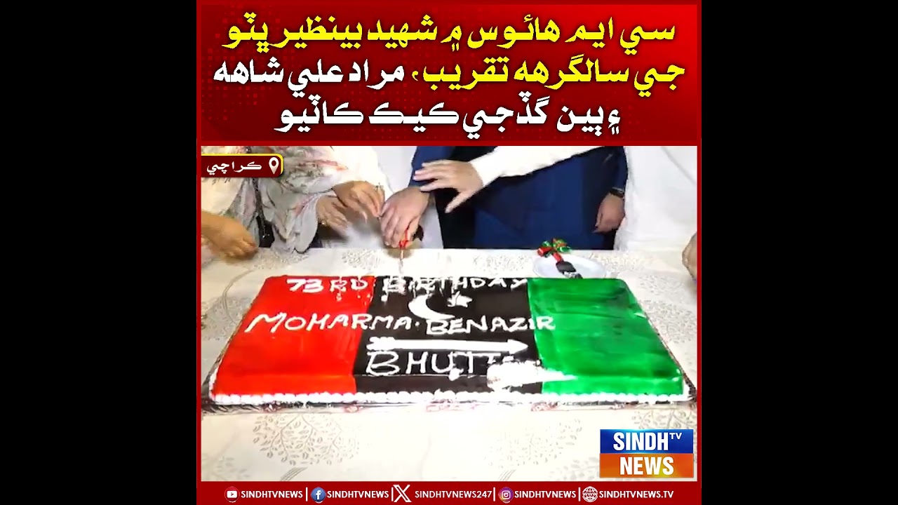 CM House mein Shaheed Benazir Bhutto ji salgirah taqreeb