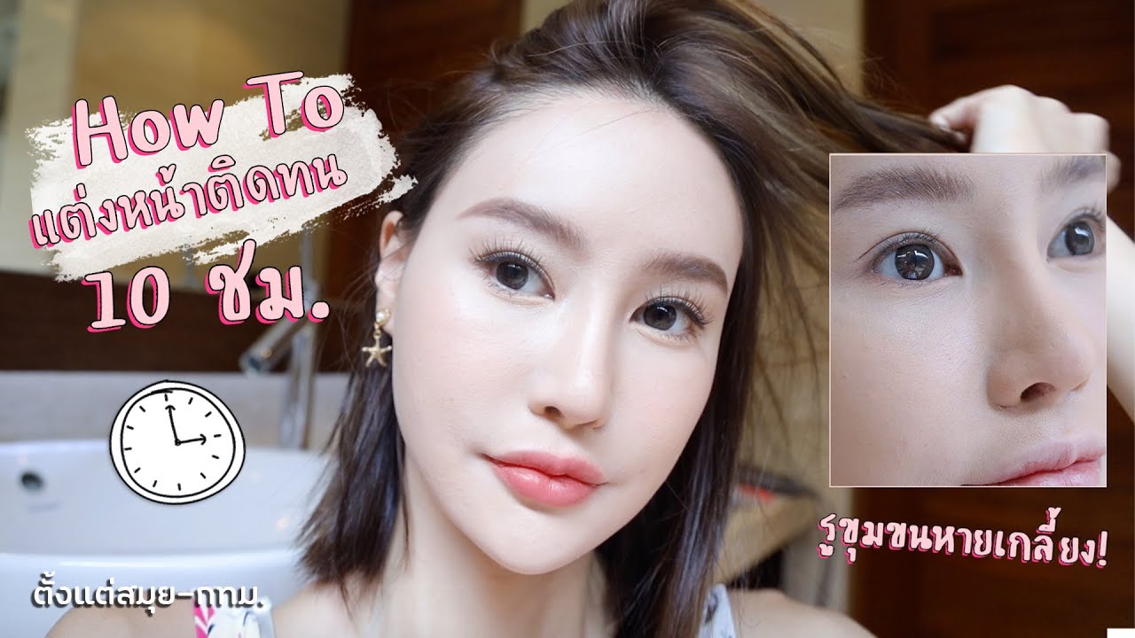 HOWTO งัดเทคนิคแต่งผิวติดทน เบลอรูขุมขน10ชม.ไม่มีหลุด! Piyapeauty