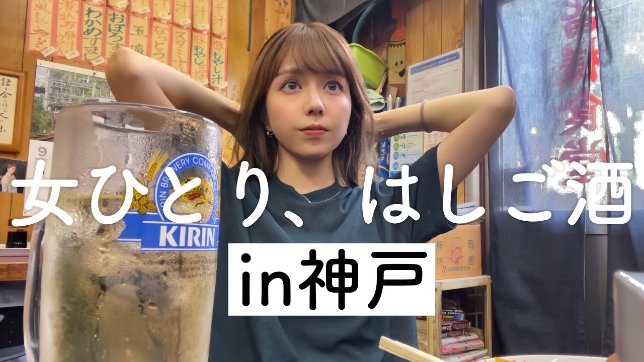 【関西はしご酒】神戸にて昼から5軒！？飲み食いだおれしてきたよ
