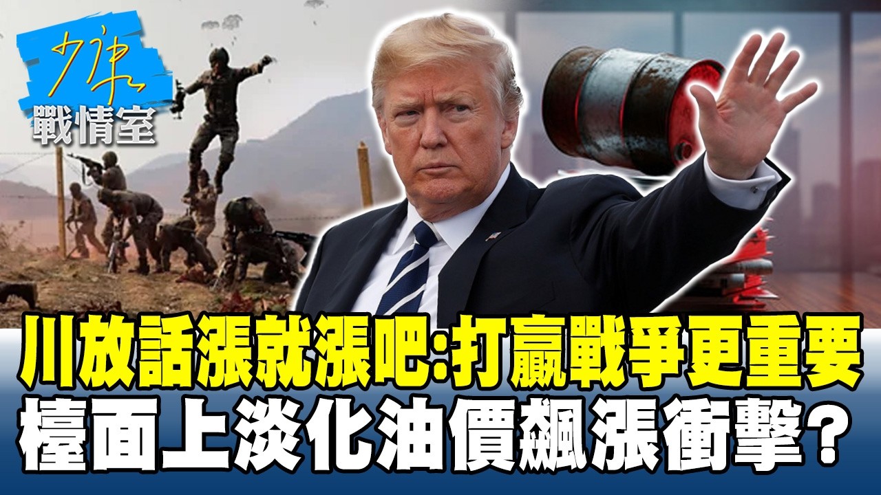 川普放話漲就漲吧：打贏戰爭更重要　檯面上淡化油價飆漲衝擊？#少康戰情室 20260306-4 #沈富雄 #吳崢 #謝龍介 #萬美玲 #尹乃菁