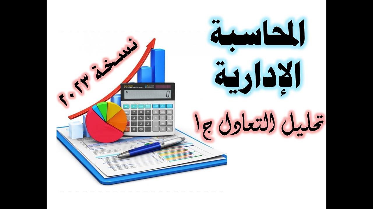 محاسبة ادارية تحليل التعادل التكلفة / الحجم / الأرباح