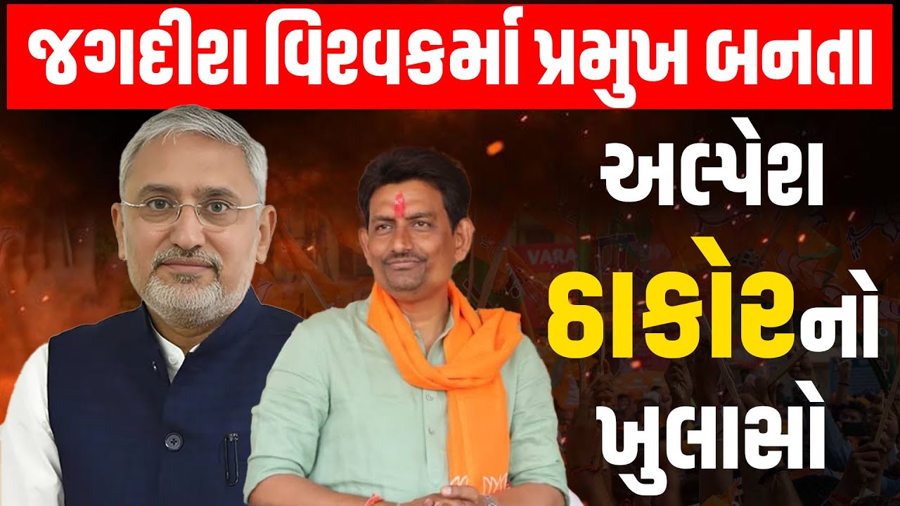 જગદીશ વિશ્વકર્મા ભાજપ પ્રમુખ બનતા જ Alpesh Thakor નો મોટો ખુલાસો | C R Patil | BJP Gujarat