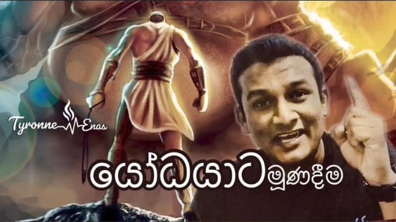 යෝධයාට මුහුණ දීම