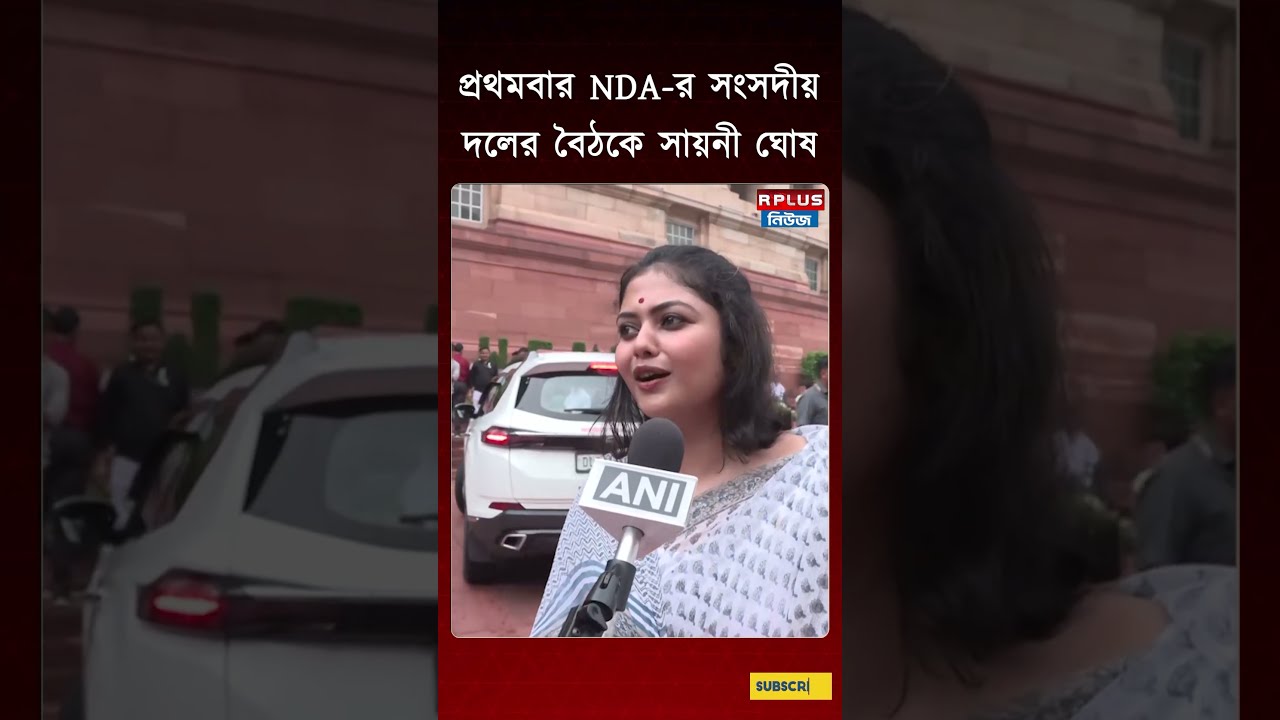 প্রথমবার NDA-র সংসদীয় দলের বৈঠকে সায়নী ঘোষ | Mangal Milan Meeting | Saayoni Ghosh | Delhi